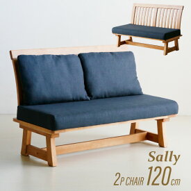 P5倍SALE 24-30日◆ Sally サリー 2Pチェア 120cm ダイニングベンチ ダイニングソファ ソファ ソファー ダイニングチェア イス 椅子 ファブリック 布地 2人用 2人掛け 二人用 二人掛け 脚付き 木製 無垢材 天然木 背もたれ付き 和チェア