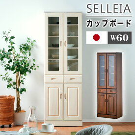 10%OFFクーポン 6/11迄◆ 国産 食器棚 幅60 完成品 キッチンボード カップボード キッチンラック キッチン収納 キッチンシェルフ 日本製 ハイタイプ スリム おしゃれ 桐 レトロ 食器収納 可動棚 引き出し 収納 ガラス ブラウン ホワイト セレイア