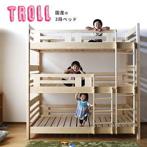 国産Troll3段ベッドトロル3段ベッド三段ベッドパイン社員寮学生寮ゲストハウス民宿宿舎民泊