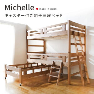 レビュー特典あり!◆ 国産 三段ベッド ミツロウ仕上げ Michelle ミッシェル 3段ベッド 日本製 親子ベッド パイン材 キャスター付き 耐荷重 各180kg 親子2段ベッド 収納式 子ベッド