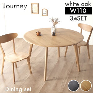 レビュー特典あり!◆ 円形 ダイニングテーブルセット 2人掛け 3点セット 110cm ダイニングテーブル丸 机 テーブル ホワイトオーク 無垢材 木製 ダイニングチェア ダイニング チェアー チェア