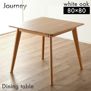 レビュー特典あり!◆ 正方形 ダイニングテーブル 80cm テーブル単品 ジャーニー 机 テーブル 単品 ダイニング ハの字型 食卓 ホワイトオーク 無垢材 シンプル ナチュラルダイニング 北欧風