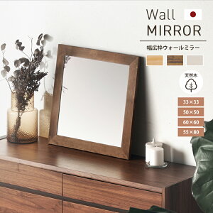 レビュー特典あり!◆ 日本製 国産 ウォールミラー 壁掛けミラー 90 60 42 36 25 cm ミラー かがみ 鏡 長方形 正方形 卓上ミラー 壁掛け 立て掛け カフェミラー 木製 木枠 大型 大きい フレーム 飛