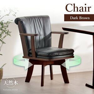 レビュー特典あり!◆ ダイニングチェア グランデ ダイニングチェア 1脚 チェア単品 椅子 食卓イス チェア シック 木製 ナチュラルダイニング 肘付き 回転 回転椅子 PVCレザー ブラウン ナチ