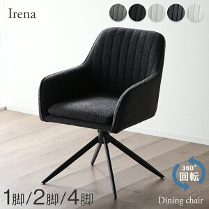 レビュー特典あり!◆ ダイニングチェア 回転 肘付 2脚セット 4脚セット 単品 回転式 回転チェア 肘 チェア 椅子 食卓 ダイニングチェアー チェアー リビング 肘あり 肘付 シンプル モダン お