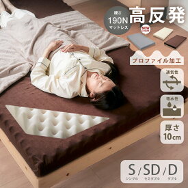 レビュー特典あり！◆ ウレタンマットレス 一枚ものプロファイル 10cm 25D シングル S プロファイル マットレス ウレタン パイル生地 パイル カバー カバー洗濯可能 洗濯可 通気性 ウレタンフォーム 高反発 高反発マットレス 硬め 固め 190ニュートン