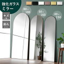 レビュー特典あり！◆ 鏡 ミラー アーチ型 姿見 全身鏡 全身ミラー 選べる3サイズ 150cm 160cm 180cm 割れにくい 安心…
