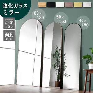 レビュー特典あり!◆ 鏡 ミラー アーチ型 姿見 全身鏡 全身ミラー 選べる3サイズ 150cm 160cm 180cm 割れにくい 安心安全 地震対策 アルミフレーム フレームあり アーチ ミラー ウォールミラー