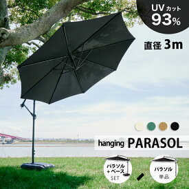 レビュー特典あり！◆ ガーデンパラソル パラソル単品 大型 300cm 単品 パラソル 本体 販売 パラソル バルコニー 庭 日よけ パラソル サンシェード シェード 開閉式 ブラック ベージュ シンプル DIY ガーデン リゾート 頑丈 屋外 ベランダ クアロア