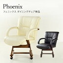 レビュー特典あり！◆ ダイニングチェア 1脚 木製 北欧 モダン アンティーク 高級 肘付 ひじ ゆったり くつろぎ 1人掛け 回転チェア キャスター 付き フェニックス ダイニングチェア 単品 PVCレザー 合皮 クッション ブラウン ホワイト