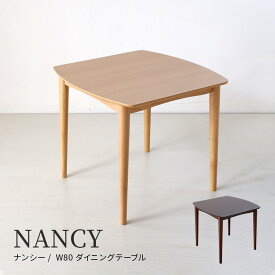 5%クーポン 6/5迄◆ NANCY ナンシー 80cm ダイニングテーブル テーブル単品 机 テーブル ダイニング 食卓 北欧 ナチュラル ブラウン 2人掛け 2人用 かわいい シンプル モダン 正方形