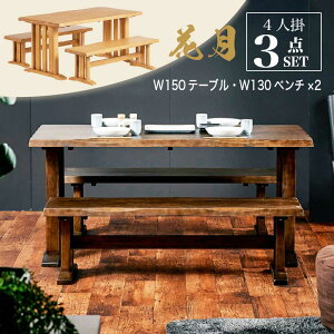 レビュー特典あり!◆ 150cm ダイニング3点セット 4人掛け テーブルセット ダイニングセット テーブル ベンチ セット 長椅子 2脚 セット 食卓 和風 木製 ナチュラルダイニング ブラウン 花月