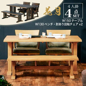 レビュー特典あり!◆ 150cm ダイニング4点セット 4人掛け 肘ありテーブルセット ダイニングセット テーブル 回転椅子 回転 チェア ベンチ 食卓 和風 木製 ナチュラルダイニング ブラウン 花