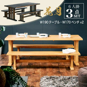 レビュー特典あり!◆ 190cm ダイニング3点セット 4人掛け 6人掛け テーブルセット ダイニングセット テーブル ベンチ ダイニング用 食卓用 和風 木製 ナチュラルダイニング ブラウン 花月 和