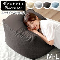 レビュー特典あり！◆ 人をダメにする ふわもこ ビーズクッション ビーズ Puff パフ Mサイズ Lサイズ XL…