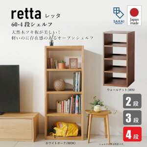 送料無料レッタ60-4段幅60cm高さ140cmシェルフ書棚本棚収納ラックボックス国産日本製オープンラックウォールナットホワイトオーク木製自社工場生産