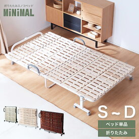 5%クーポン 4/1まで◆ 耐荷重300kg 折り畳みベッド ミニマル シングル セミダブル ダブル 折りたたみ すのこベッド 桐すのこ すのこ ベット ベッド 折りたたみベッド 木製 簡単 折畳ベッド コンパクト 省スペース キャスター付き 通気性 湿気 シンプル 一人暮らし 畳める