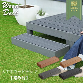 楽天市場 玄関 踏み台 ウッドデッキ ガーデンファニチャー エクステリア ガーデンファニチャー 花 ガーデン Diyの通販