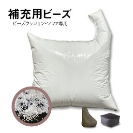 P5倍SALE 24-30日◆ sofa ソファ クッション 座椅子 チェア 補修用 補填用 ビーズクッション 座面 補充ビーズ（ビーズクッション用）ビーズ単品 詰め替え用 詰め替え 詰替え ビーズ クッション用