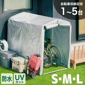 スーパーSALE6/11 1:59迄◆ アルミサイクルハウス S M L 2台用 1台用 3台用 5台用 物置 屋外 自転車 バイク 収納 倉庫 物置き 庭 屋外用 小型 一時保管 ガレージ 簡易ガレージ 駐輪場 自転車置き場 バイク置場 屋根 物置小屋 シンプル スリム サイクルハウス アウトドア