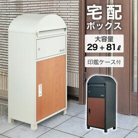 P5倍SALE 24-30日◆ 宅配ボックス 一戸建て用 印鑑ケース付き おしゃれ ポスト付き 置き型 ポスト一体型 大容量 スタンドポスト ポスト 置き型ポスト 宅配ポスト 郵便ポスト スタンドタイプ モダン 北欧 木目 防水 据置型 鍵付き 配達 置き配 ブラック ホワイト リコルド