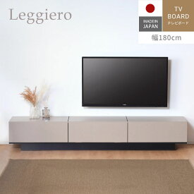 レビュー特典あり！◆ テレビ台 テレビボード 幅180 グレージュ ローボード 収納棚 リビング 収納 大容量 テレビラック おしゃれ ナチュラル モダン 北欧 引出し 国産 TVボード AVボード 完成品 フロート テレビラック ローボード サイドボード レジェロ
