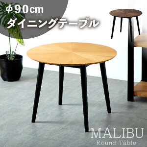 レビュー特典あり!◆ ダイニングテーブル 丸テーブル 幅90cm 単品 円卓 おしゃれ シンプル 北欧風 カフェ風 ラウンドテーブル 木製 天然木 丸型 丸 円 円形 食卓テーブル リビング ダイニン