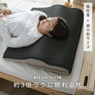 レビュー特典あり！◆ 楽天ランキング★1位獲得 枕 マジカルピロー まくら 安眠 いびき 肩こり 首こり ス…