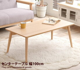 【幅100cm】 テーブル センターテーブル ローテーブル リビングテーブル 机 デスク 北欧 karameri カラメリ 天然木 アッシュ天然木 木製 ナチュラル シンプル カフェ
