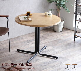 【MAX50％OFF! 4/24 20:00~20:59限定★】【幅80cm】 ダイニング ダイニングテーブル テーブル食卓テーブル 食卓 2人掛け 2人用 単品 丸型 ラウンド ヴィンテージ モダン コンパクト 天然木 スチール ブラウン ナチュラル 茶