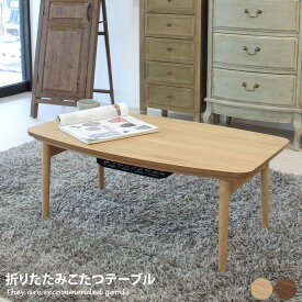 【MAX50％OFF! 7/10 0:00 ~ 7/11 1:59まで★】こたつテーブル センターテーブル 机 ローテーブル コタツ 机 春 夏 秋 冬 コンパクト 幅90 リビング 折り畳み テーブル