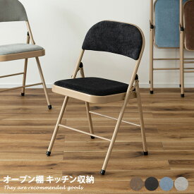 チェア 椅子 イス ダイニングチェア 腰掛椅子 フォールディング チェア コンパクト 折りたたみ 収納 リビング ダイニング 幅47 いす スチール ポリエステル