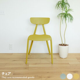 チェア 椅子 ダイニング カウンター カフェ デスクチェア スツール スタッキング コンパクト 省スペース 曲線 丸み 安定性 幅49 お洒落 韓国風 くすみカラー 便利 お手入れ簡単