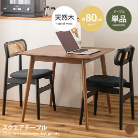 【クーポンで14％OFF！4/16 0:00~4/17 9:59まで】スクエアテーブル カフェテーブル スタイリッシュ 軽量 コンパクト ダイニング コンパクト 省スペース 木製 韓国インテリア 2人掛け 4人掛け TAP-002 くすみカラー ぬくもり 木目 幅80 幕板付き 傷防止