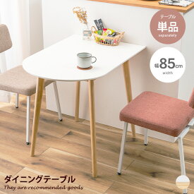 【クーポンで13％OFF！6/6 0:00~23:59まで！】ダイニングテーブル カフェテーブル 作業デスク 机 食卓 コンパクト 壁寄せ 壁付け かまぼこ型 半円 アーチ型 省スペース 木目 木製 韓国インテリア 2人掛け 4人掛け リビング 幅85 つくえ 天然木