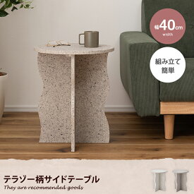 【クーポンで13％OFF！3/6 00:00~23:59限定！】テーブル サイド ナイト ロー テラゾー 大理石柄 コンパクト ミニ 省スペース 丸型 円形 ラウンド リビング ベッドサイド 寝室 ディスプレイ 韓国風 海外風 幅40 机 Terrazzo 東谷 MAR-10WH