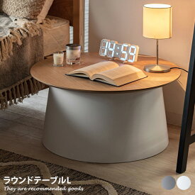 【クーポンで15％OFF！★4/20 0:00~23:59限定★】テーブル ラウンドテーブル サイドテーブル ソファーテーブル カフェテーブル ナイトテーブル センターテーブル ローテーブル 机 つくえ 飾り棚 おしゃれ かわいい 木目 ウッド ベッド横 ソファー横 一時置き デザイン