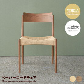 チェア ダイニングチェア チェアー イス 椅子 いす 完成品 単品 木製 アームレス 肘なし 耐久性 人気 新生活 インテリア ダイニング リビング キッチン 玄関 ペーパーコード 天然木