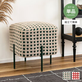 スツール 椅子 いす イス チェア チェアー 腰掛け オットマン 足置き チェック柄 ギンガムチェック ボア ファブリック かわいい 四角 スクエア 小さい 来客 組立簡単 軽量 玄関 リビング カフェ 子供 キッズ 幅43