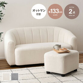 【クーポンで13％OFF！3/6 00:00~23:59限定！】ソファ 2人掛けソファ オットマン 2点セット ローソファ カウチソファ セット 二人掛け オットマン付き カウチ 2人用 肘掛け 肘置き コンパクト 可愛い 韓国インテリア リビング 一人暮らし 省スペース 組立簡単 幅133
