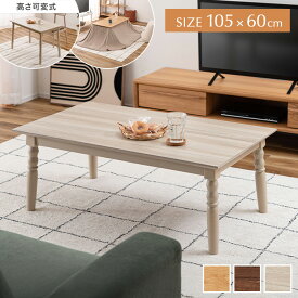 こたつテーブル コタツ 炬燵 机 長方形 単品 電気こたつ 2WAY 高さ調節 ろくろ脚 かわいい 可愛い コンパクト ロー センター デスク ダイニングテーブル リビング 一人暮らし 一人用 ワンルーム 幅105 木目調 オールシーズン 春 夏 秋 冬 省エネ 節約 節電 薄型ヒーター