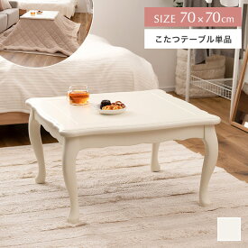 こたつテーブル コタツ 炬燵 机 正方形 単品 電気こたつ 猫脚 かわいい 可愛い ガーリー ミニ 小さい コンパクト 省スペース ロー センター リビング ダイニング 一人暮らし 一人用 ワンルーム 幅70 オールシーズン 春 夏 秋 冬 省エネ 節約 節電 薄型ヒーター 遠赤外線