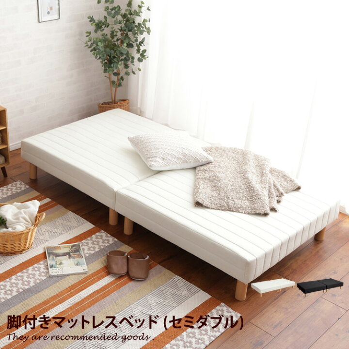 楽天市場】マットレスベッド 脚付きマットレス セミダブル 脚付き 