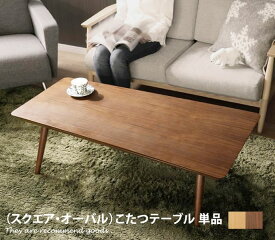 【MAX50％OFF! 7/10 0:00 ~ 7/11 1:59まで★】【オーク】[オーク]こたつテーブル こたつ 台形 オーバル テーブル 折り畳み 木製 オーク フラットヒーター リビングテーブル ウォールナット