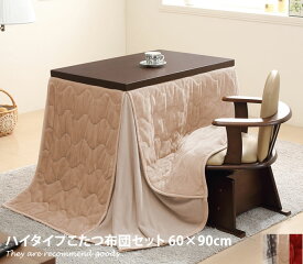 【MAX50％OFF! 7/10 0:00 ~ 7/11 1:59まで★】Skutto koro 60×90 ハイタイプこたつ布団セット こたつ 継ぎ脚 椅子付き 中間スイッチ 炬燵 布団付き 高さ調節 石英管ヒーター 撥水加工 回転椅子