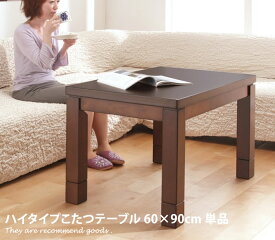 【MAX50％OFF! 7/10 0:00 ~ 7/11 1:59まで★】Skutt 60×90 ハイタイプこたつテーブル こたつ 炬燵 継ぎ脚 中間スイッチ 節電 省エネ 石英管ヒーター こたつ単品 高さ調節