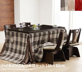 【MAX50％OFF! 7/10 0:00 ~ 7/11 1:59まで★】Skutt 135×80 ハイタイプこたつ布団セット こたつ 炬燵 中間スイッチ 回転椅子 撥水加工 継ぎ脚 高さ調節 布団付き 椅子付き 石英管ヒーター