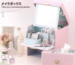 メイクボックス コスメボックス メイク収納 鏡付き コンパクト 化粧箱 ドレッサー メイクボックス 化粧品収納