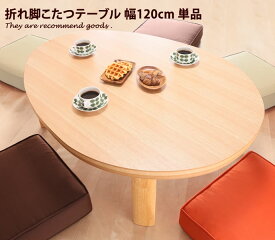 【MAX50％OFF! 7/10 0:00 ~ 7/11 1:59まで★】【幅120cm】こたつ テーブル 折れ脚 エッグ型 ビーンズ型 フラットヒーター 愛らしい オシャレ ユニーク スマート 曲線 ナチュラル ブラウン