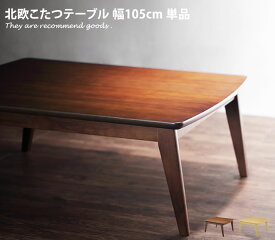 【MAX50％OFF! 4/24 20:00~20:59限定★】【105cm×75cm】こたつテーブル 北欧デザイン オールシーズン スタイリッシュ モダン 曲線 石英管ヒーター ウォールナット オーク